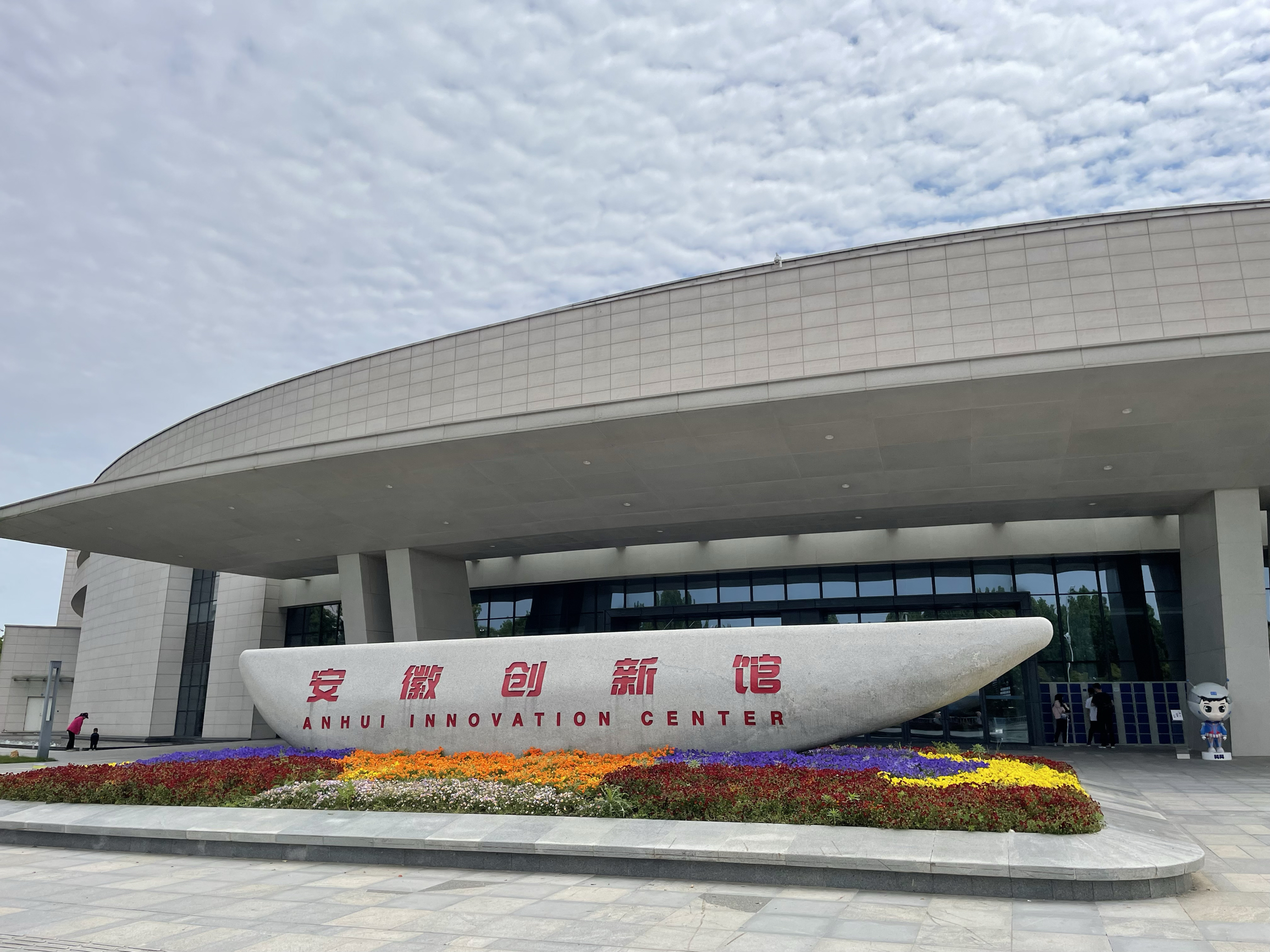 中国第一座创新主体馆-安徽创新馆