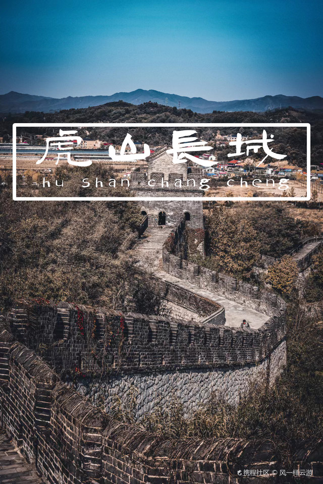 万里长城东端起点,丹东虎山长城