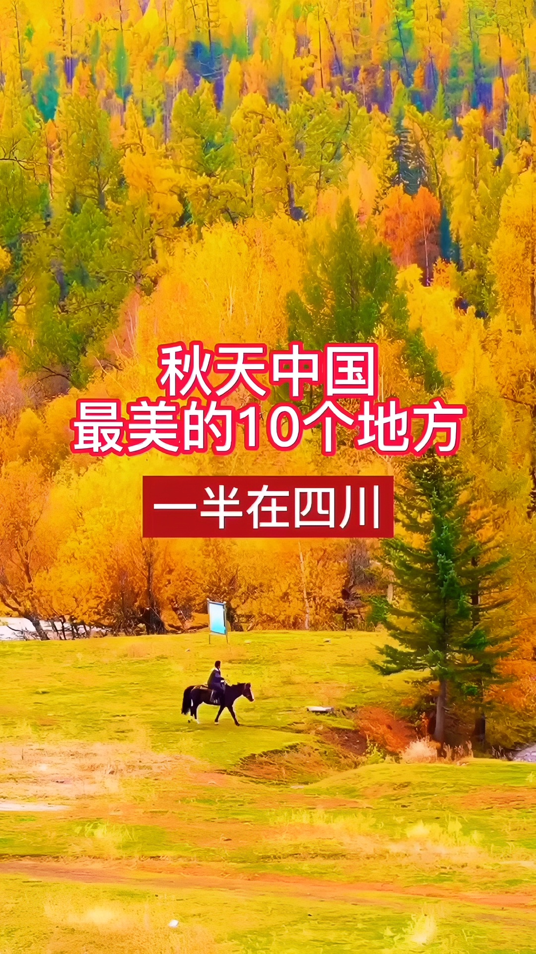 秋天中国最美的10个地方