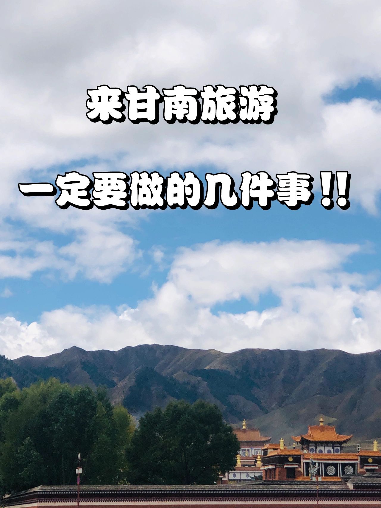 记得‼️来【甘南】旅游一定要做的几件事?