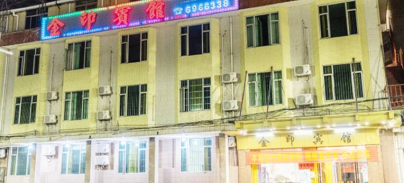 新兴金印宾馆图片