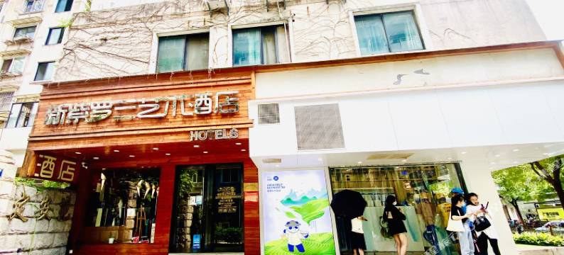 新紫罗兰艺术酒店(西湖湖滨河坊街店)图片