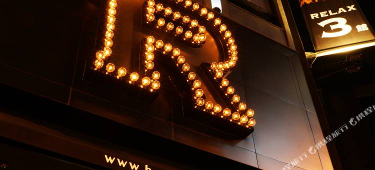 台北旅乐序精品旅馆站前三馆图片