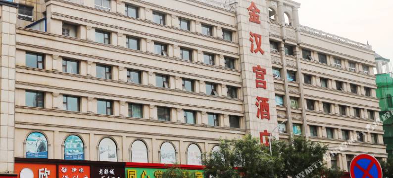 漯河金汉宫酒店(漯河站新天地商业步行街店)图片