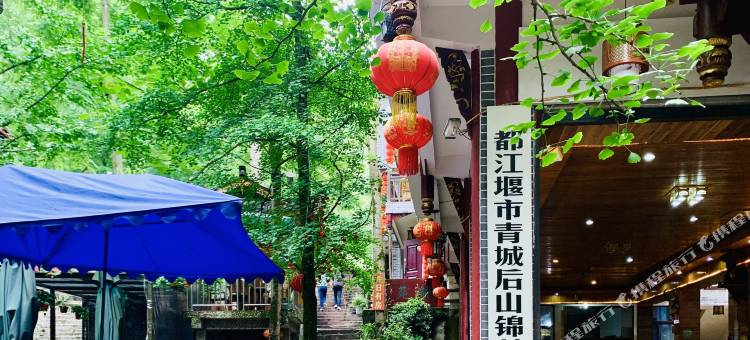 青城山锦苑山庄图片