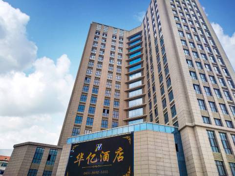 华亿酒店(长春一汽店)