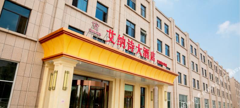 艾纳诗酒店(黄骅中捷店)图片