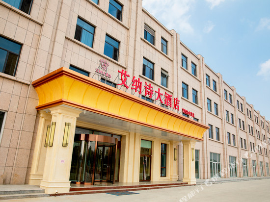 艾纳诗酒店(黄骅中捷店)