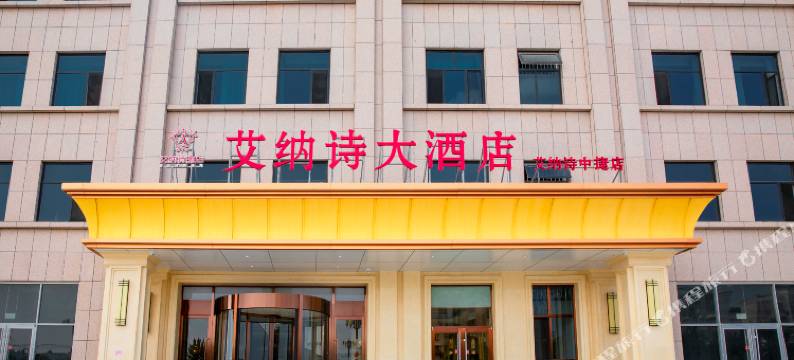 艾纳诗酒店(黄骅中捷店)图片