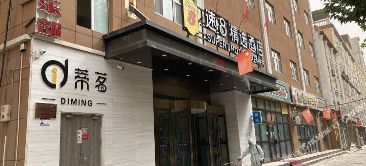 速8精选酒店(叶城文化东路店)图片