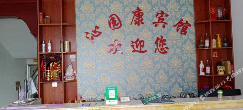 花溪谷沁园康宾馆图片