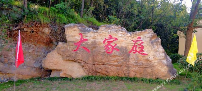 宜昌大家庭客栈图片