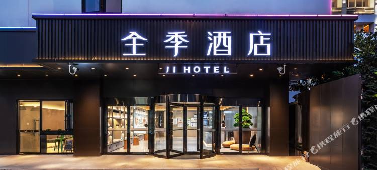 全季酒店(苏州观前街干将西路店)图片
