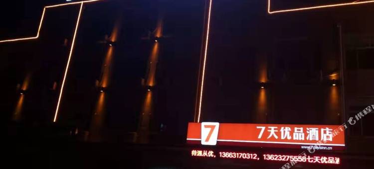 7天优品酒店(河间新客运站店)图片