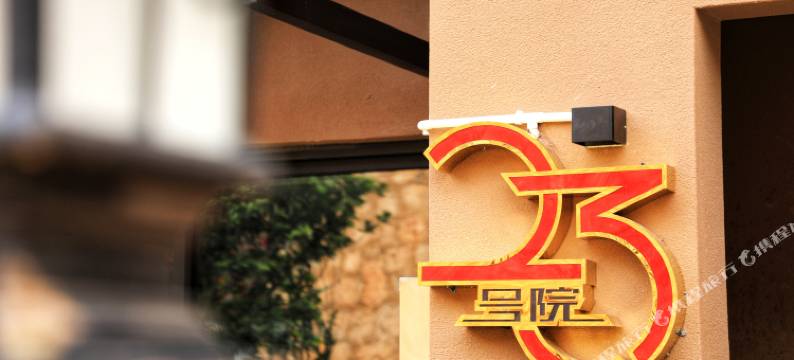 抚仙湖23号湖景小院图片