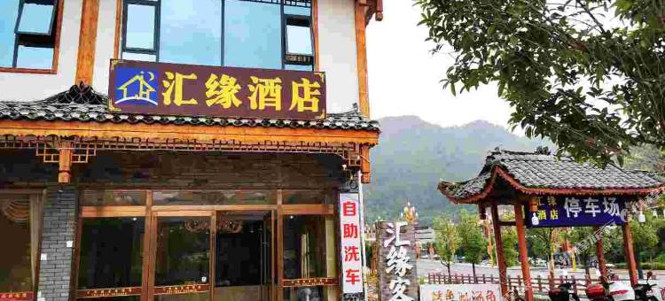 小七孔汇缘酒店图片
