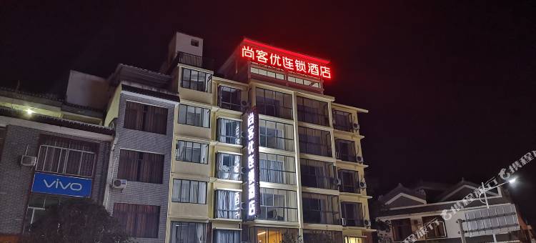尚客优连锁酒店(平乐沙子镇店)图片