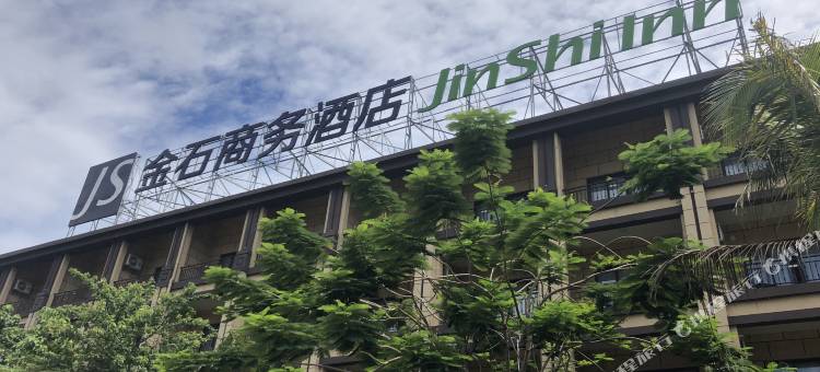 金石商务酒店(王府井国际免税港店)图片