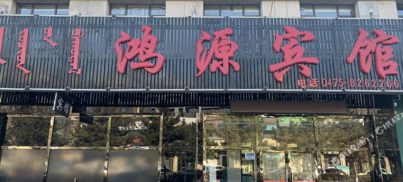 通辽鸿源宾馆图片