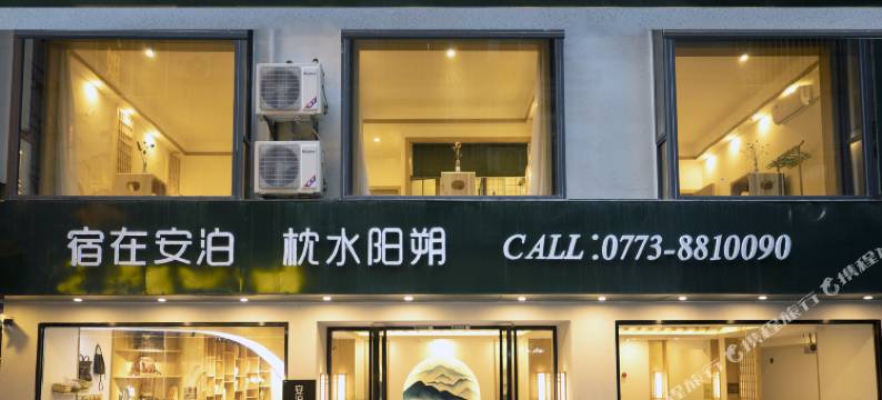 安泊设计民宿(阳朔西街店)图片