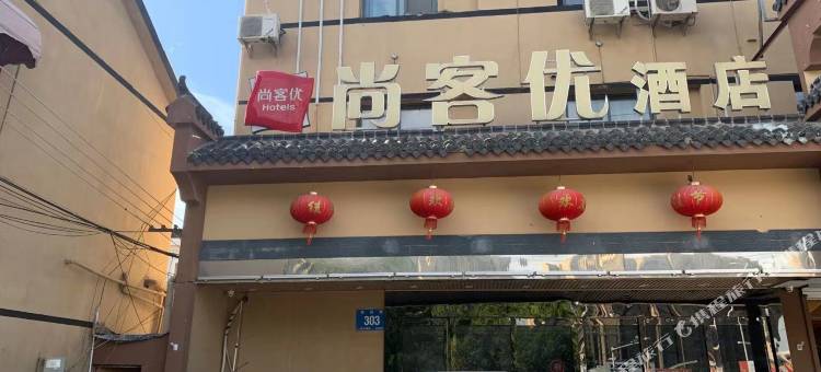 尚客优酒店(南京雨花板桥店)图片