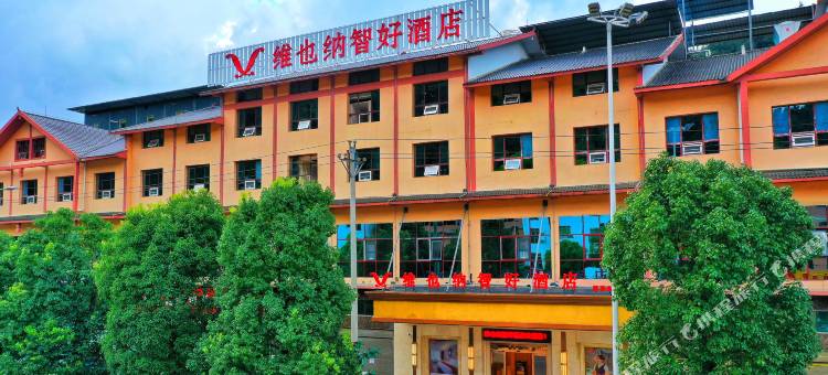 维也纳智好酒店(铜仁江口店)图片