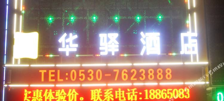 如家华驿酒店(菏泽机场店)图片