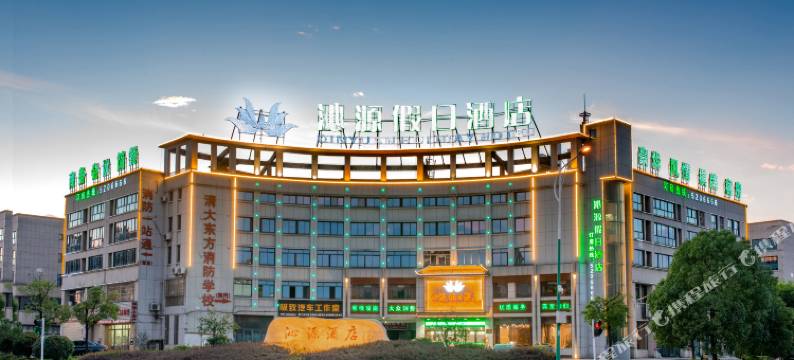 沁源假日酒店(池州高铁站店)图片