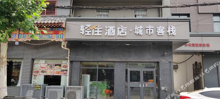 轻住酒店·城市客栈(开封清明上河园店)图片
