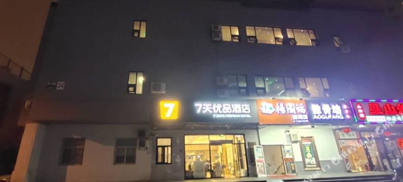 7天优品酒店(北京马甸桥地铁站店)图片