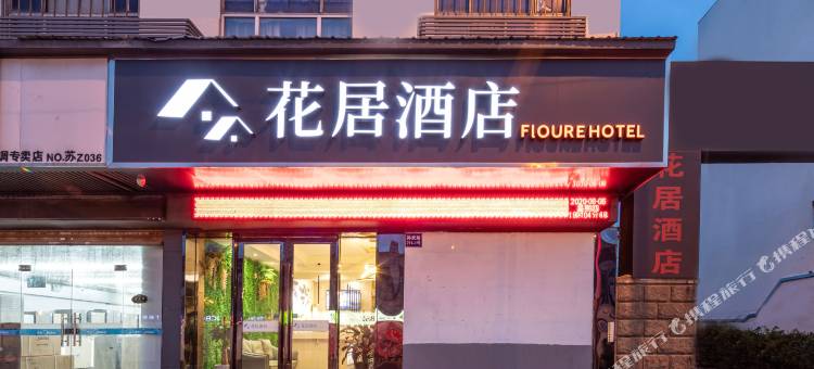 花居酒店(孙武路胥口地铁站店)图片