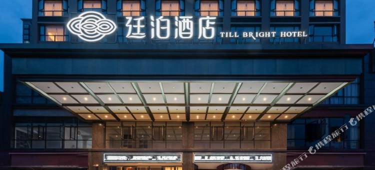 廷泊酒店(冷水江5G时代广场店)图片