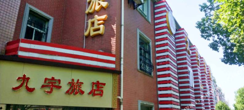 上海九宇旅店图片