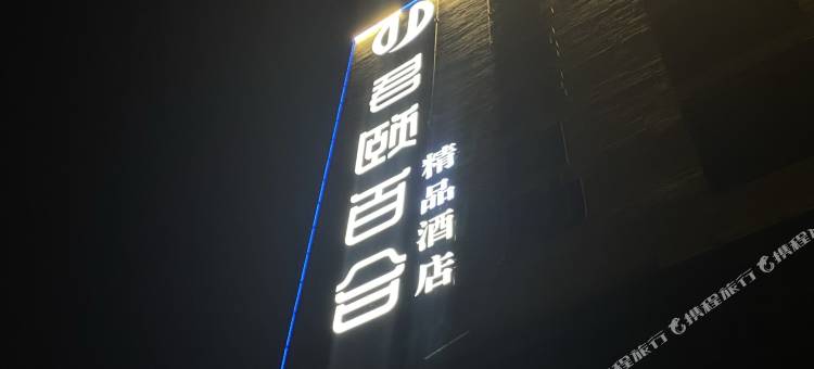 北京君颐百合精品酒店图片