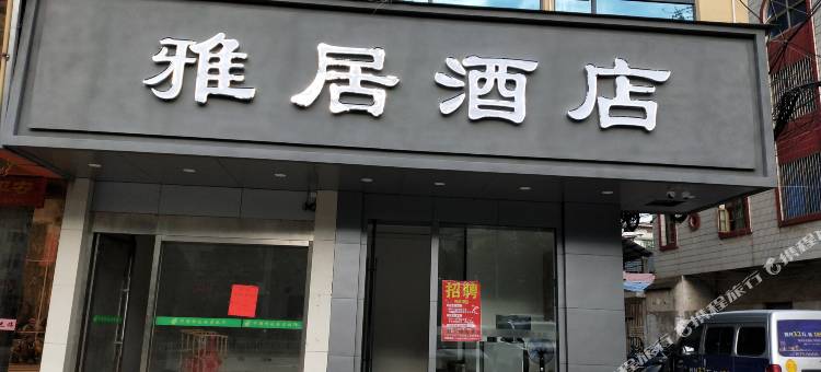 信丰雅居酒店图片