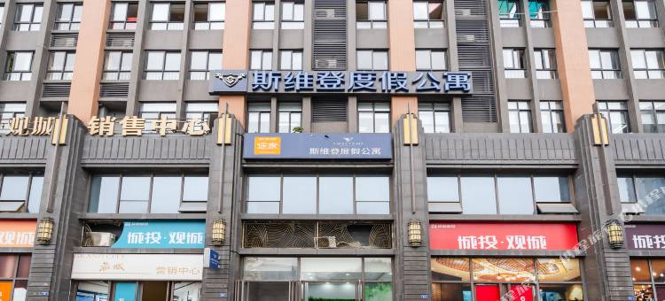 斯维登度假公寓(成都万象城店)图片