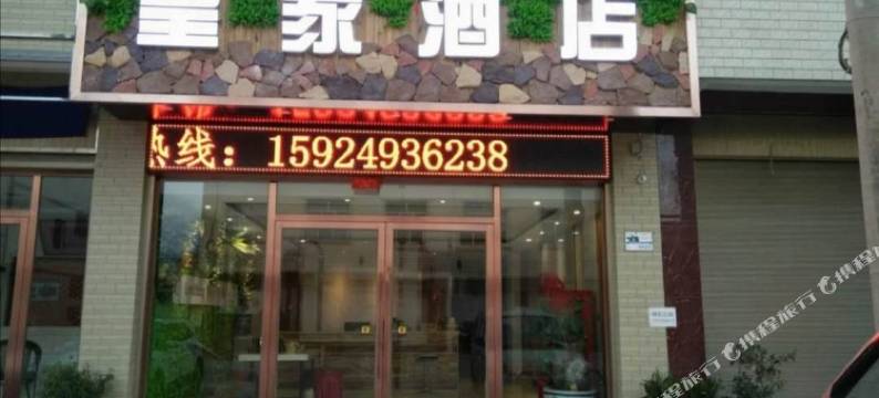 陆良马街镇皇家酒店图片