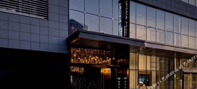 杭州滨江奥体中心星澜酒店图片