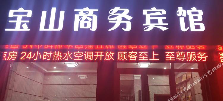 米脂宝山商务宾馆图片