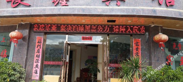 广南长鑫宾馆图片
