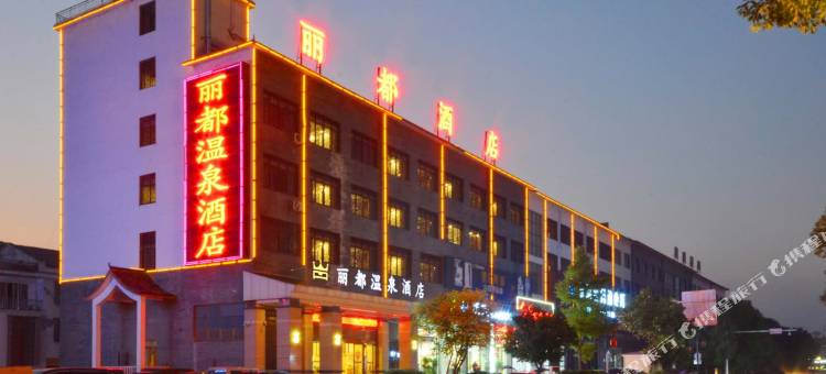 宁乡丽都温泉酒店图片