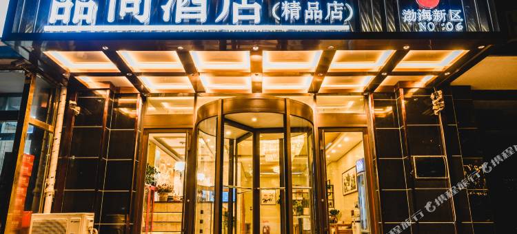 品尚酒店(黄骅渤海新区店)图片