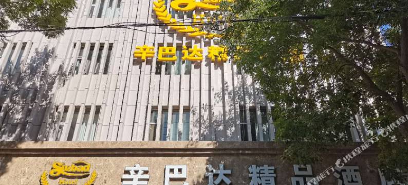 临洮辛巴达精品酒店图片