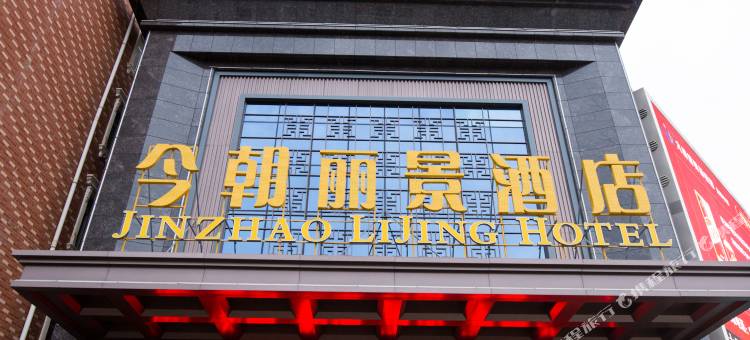 武威今朝丽景酒店图片