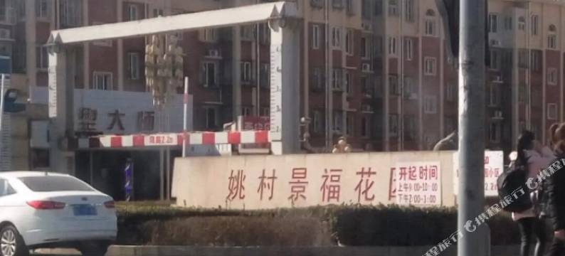 天津雅艺之家家庭旅馆图片