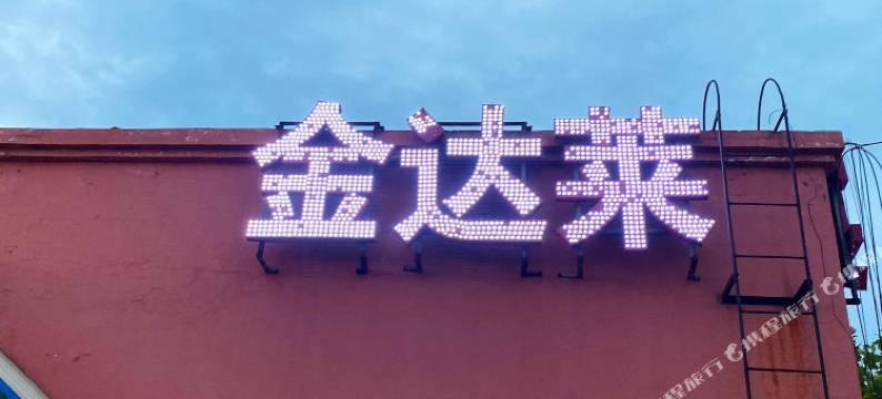 金达莱宾馆(济南郭店镇店)图片