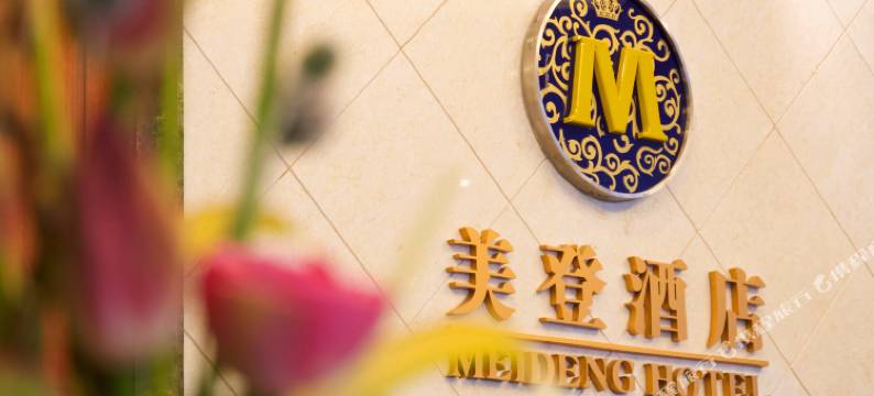 大理美登大酒店图片