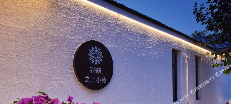 花筑·之上小苑民宿(北京红螺寺雁栖湖景区店)图片