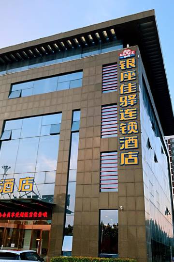 银座佳驿酒店(东营广饶经济开发区管委会店)图片