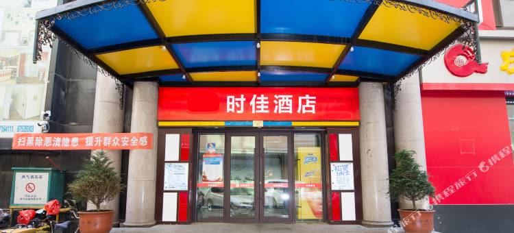 时佳酒店(哈尔滨火车站店)图片